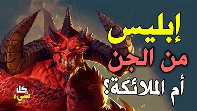 هل إبلي@س من الج*ن أو من الملائكة