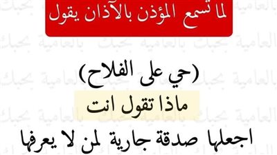 لما تسمع المؤذن يقول حي على الفلاح ماذا تقول انت 