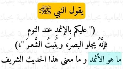 عليكم بالإثمدِ عند النوم ، فإنَّهُ يجلو البصرَ، ويُنبتُ الشَّعـرَ 