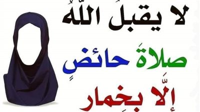 قال رسول الله ﷺلا يَقْبَل الله صلاة حَائض إلا بِخِمَار