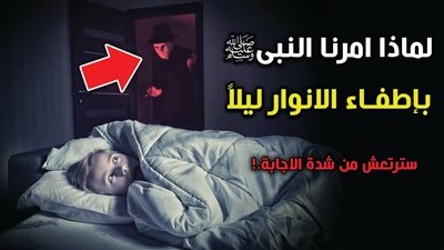 لماذا أمرنا الرسول بإطفاء الأنوار ليلا ؟.. لـ3 أسباب لا يعرفها كثيرون