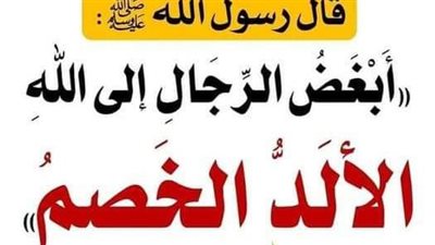 شرح حديث أبغض الرجال إلى الله الألد الخصم