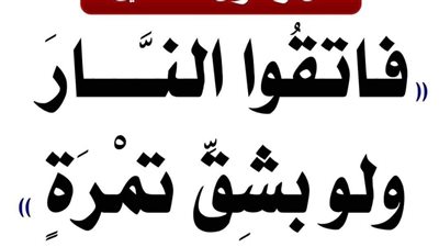 شرح حديث فاتقوا الڼار ولو بشق تمرة