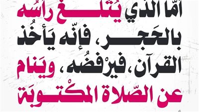 شرح حديث أما الذي يتلغ رأسه بالحجر، فإنّه يأخذ القرآن ، فيرفضه ، وينام عن الصلاة المكتوبة
