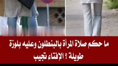 ما حكم صلاة المرأة بالبنطلون وعليه بلوزة طويلة 