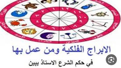 حكم توقعات علم الابراج الإفتاء تجيب 