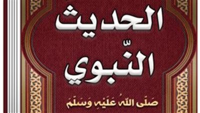 شرح حديث إذا استلقى أحدكم  على ظهره فلا يَضَعْ  إحدى رجليهِ على الأخرى