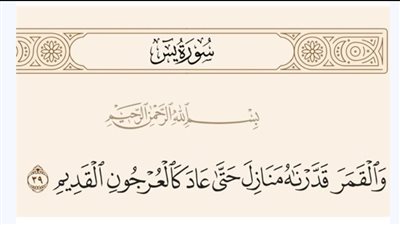 ما معنى قول الله تعالى في سورة يس : وَالْقَمَرَ قَدَّرْنَاهُ مَنَازِلَ حَتَّى عَادَ كَالْعُرْجُونِ الْقَدِيمِ