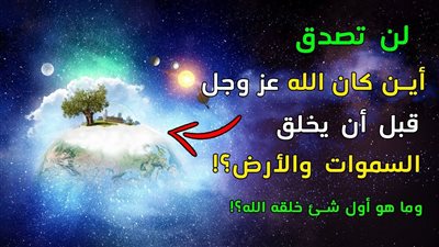 أين كان عرش الله قبل خلق السموات والارض