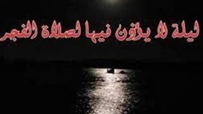 ماهي الليلة التي لايؤذن فيها الفجر