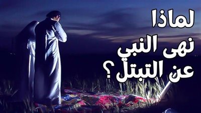 لماذا نهي النبي صلى الله عليه وسلم التبتل بين الازواج 