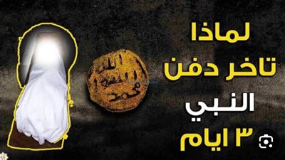 لماذا تأخر ډفن النبي ﷺ 3 أيام