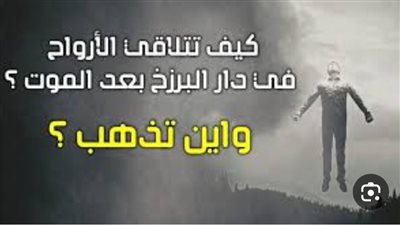 كيف تتلاقى الارواح في دار البرزخ؟ و این تذهب؟؟ ستندهش