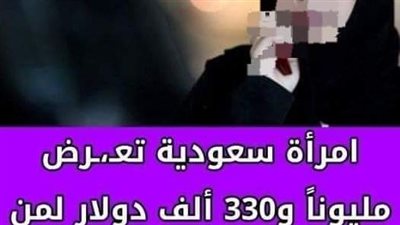 امرأة سعودية تعـ،ـرض مليونًا و330 ألف دولار لمن يتزوجها ولكن بشـ،ـرط واحد رفـ،ـضه الكثير 