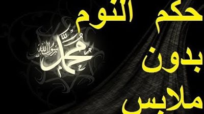 ما حكم النوم عار0يا بدون ملابس! التفاصيل اول تعليق