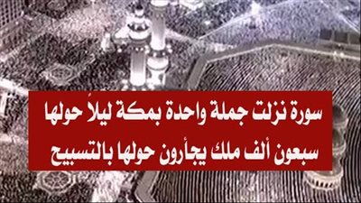 ما السورة التى نزلت جملة واحدة حولها سبعون ألف ملك يجأرون حولها بالتسبيح