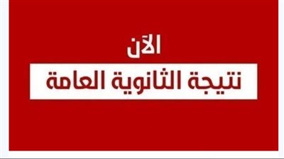 ترقبوا نتيجة الثانوية العامة بعد قليل
