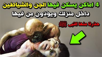 هل صحيح أن هناك خمسة أماكن هي مأوى للشياطي.ن؟