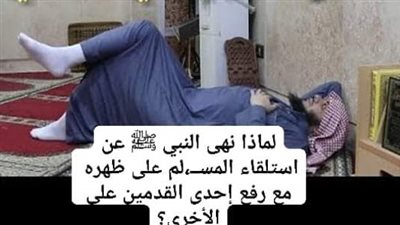 لماذا نهى النبي ﷺ عن استلقاء المســ،لم على ظهره 