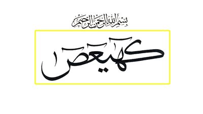 معلومة ابكت من عرفها ما معنى (كهعيص) في بداية سورة مريم؟