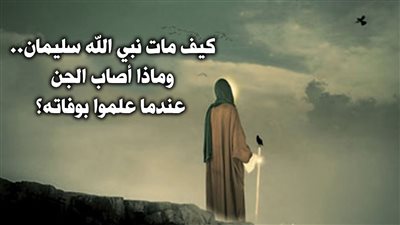 عندما م١ت سيدنا سليمان أين كان أولاده وخدمه  لأن ما دلهم على موته غير دابة الأرض تأكل منسأته