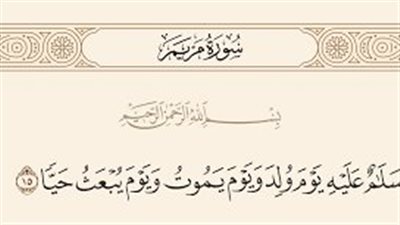 وسلام عليه يوم ولد ويوم يموت ويوم يبعث حيا 