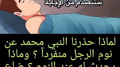 لماذا حذرنا النبي محمد عن نوم الرجل منفرداً ؟ وماذا يحدث له عند النوم ؟ 