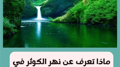 ما معنى قول الله تعالى انا اعطيناك الكوثر فصلي لربك وانحر