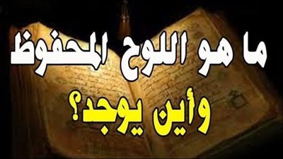 ما هو اللوح المحفوظ وأين يوجد