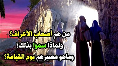 من هم أصحاب الأعراف ؟ وما مصيرهم في آخر الأمر ؟