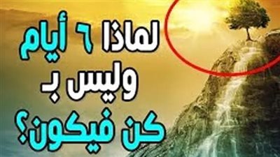لماذا خلق الله السموات والأرض في ستة أيام مع قدرته على خلقها في أقل من هذه المدة