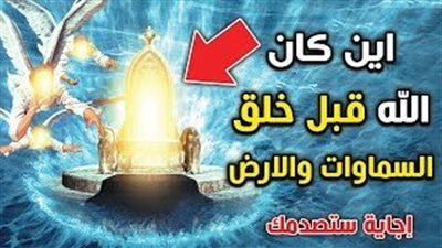 أين كان الله قبل خلق السموات وقبل خلق العرش ؟!