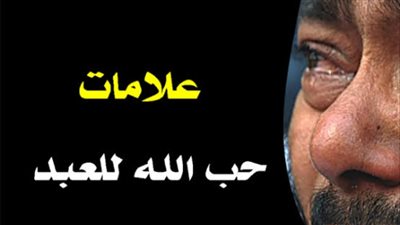 هذه علامات إذا رأيتها فى يومك تأكد أن الله راضى عنك ويحبك