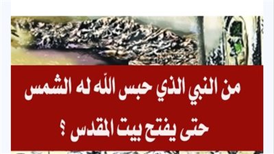 من النبي الذي حبس الله له الشمس حتى يفتح بيت المقدس ؟