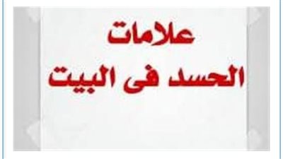 علامات تدل على وجود حسد شديد فى المنزل ويجب أن تعالجه فوراً