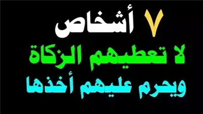 سبع أشخاص لا تعطيهم الزكاة ويحرم عليهم أخذها تعرف عليهم فلا يعرفها الكثير من الناس