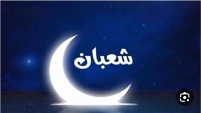 10 أمور لا تفعلها في شعبان لانها ستمنع عنك الرزق والبركة