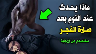 لماذا حذرنا  النبي ﷺ من النوم بعد الفجر ؟