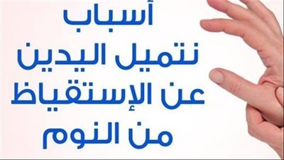تنميل اليد أثناء النوم شيء مزعج جدًا لذلك سنعرض لكم أسباب تنميل اليدين أثناء النوم وعلاجها