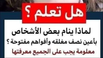 لماذا ينام البعض بأعين نصف مفتوحة.. وما الحل؟