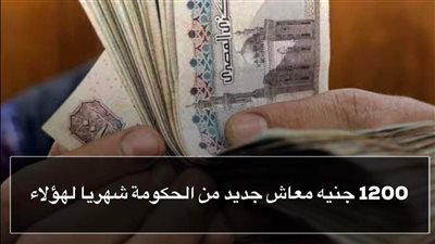 1200 جنيه شهريا لكل أسرة دعم نقدي من الحكومة لهذه الفئات