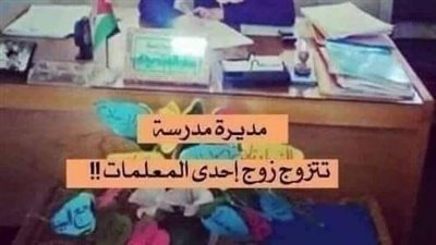 ﻣﺪﻳﺮﺓ ﻣﺪﺭﺳﺔ ﺗﺰﻭﺟﺖ ﺯﻭﺝ ﺍﺣﺪﻯ ﺍﻟﻤﻌﻠﻤﺎﺕ