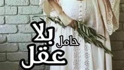 قصة حامل بلا عقل كاملة