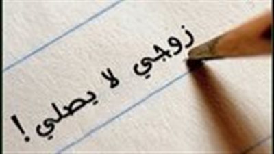 زوجي لا يصلي .. فهل يحق لي طلب الطلاق أو الهجر والامتناع عنه 