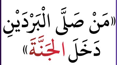 قال رسول الله ﷺ:  من صلى البردين دخل الجنه