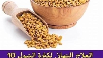 كثرت التبـول خاصة في الليـــل تخلص من هذا الشئ بمكون واحد فقط موجود فكل بيت