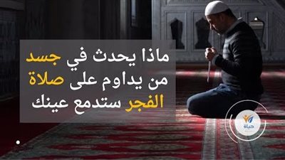 ماذا يحدث في جسد من يداوم على صلاة الفجر ستدمع عينك