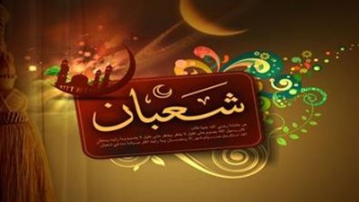 لماذا نهى النبي عن الصيام بعد نصف شعبان وقبل شهر رمضان المبارك 