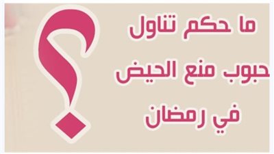 حكم تناول المرأة حبوب ليتسنى لها الصيام ؟ ا