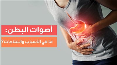 أصوات المعدة أسبابها وعلاجها تخلص من “قرقرة المعدة” المزعجة